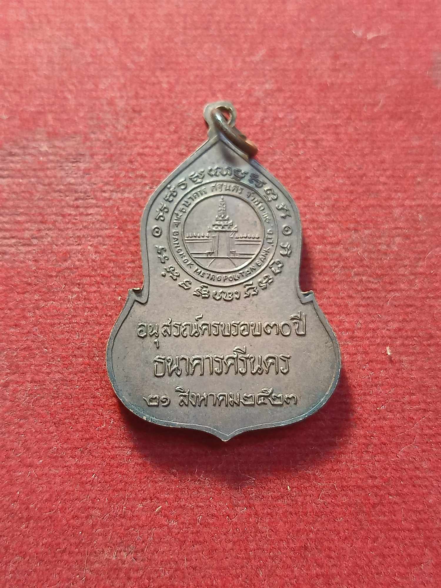 เหรียญพระแก้วมรกต ครบรอบ 30 ปี ธนาคารศรีนคร ปี 2523 หลวงปู่ดู่ วัดสะแกอธิษฐานจิต (SKU-03482)