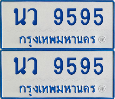 ทะเบียนรถตู้ 9595 เลขทะเบียน นว 9595 (เลขมงคล)