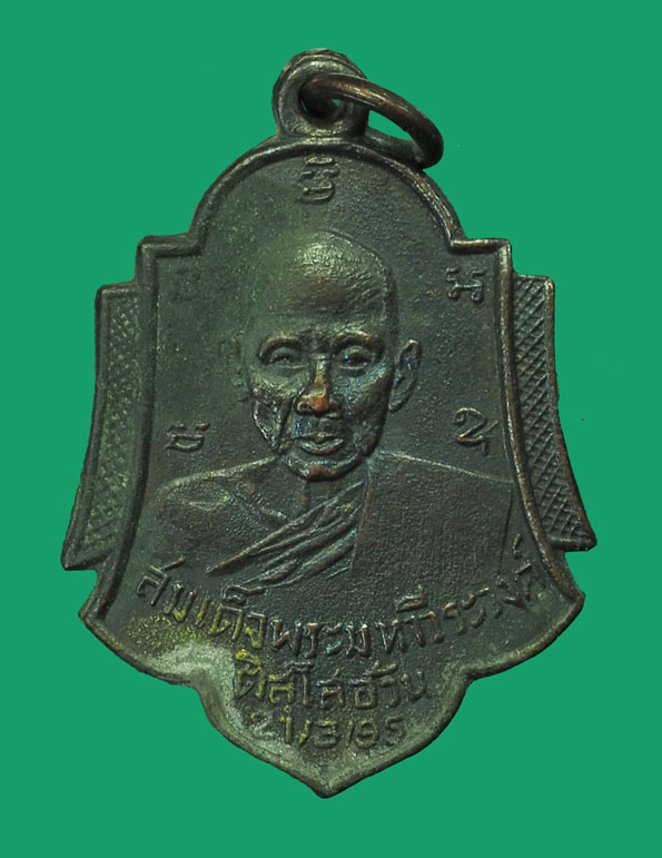 *33713 เหรียญสิริจันโท หลังติสโส(อ้วน) วัดบรมนิวาส ปี 2495 ห่วงเชื่อม เนื้อทองแดงรมดำ 18