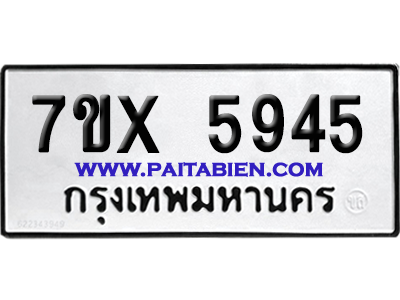 จองทะเบียนรถ 7ขx 5945 จากกรมขนส่ง อย่างถูกต้อง