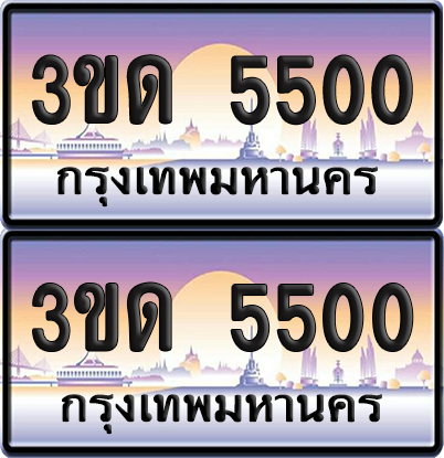 ทะเบียน 5500 ป้ายประมูล - 3ขด 5500 ทะเบียนเลขคู่ จากกรมขนส่ง (สวย)