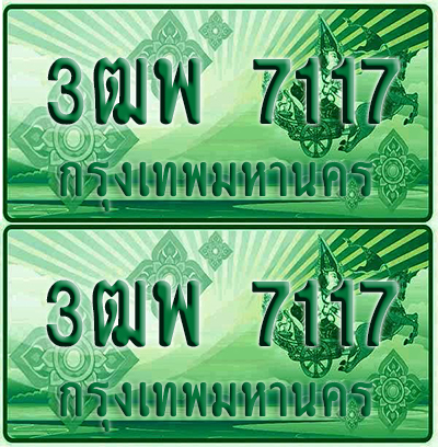 ทะเบียน 7117 ป้ายประมูล – 3ฒพ 7117 ทะเบียนรถกระบะแคป (4)