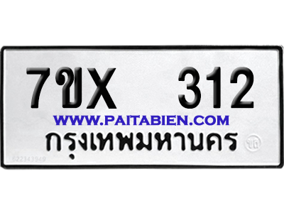 จองทะเบียนรถ 7ขx 312 จากกรมขนส่ง อย่างถูกต้อง