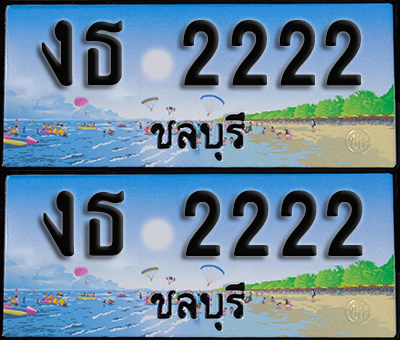 ทะเบียน 2222 – งธ 2222 ชลบุรี (1)