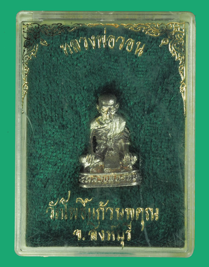 *35609 พระรูปหล่อหลวงพ่อวอน วัดโพธิ์แก้วนพคุณ สิงห์บุรี กล่องเดิม เนื้อเงิน 82