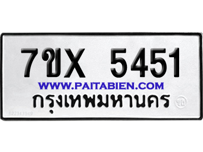 จองทะเบียนรถ 7ขx 5451 จากกรมขนส่ง อย่างถูกต้อง