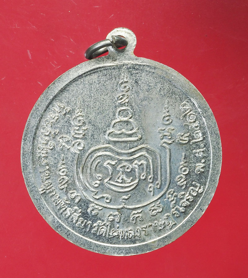 *29181 เหรียญหลวงพ่อทองอินทร์ วัดไผ่หลงราษฎร์เจริญ ปี 2512 พิษณุโลก 54