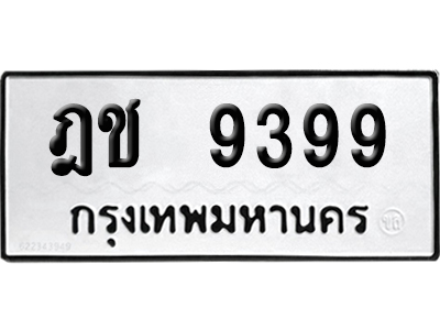 ทะเบียน 9399 เลข ฎช 9399 พร้อมส่งมอบ (เลขมงคล)
