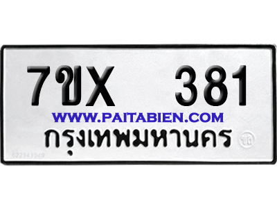 จองทะเบียนรถ 7ขx 381 จากกรมขนส่ง อย่างถูกต้อง