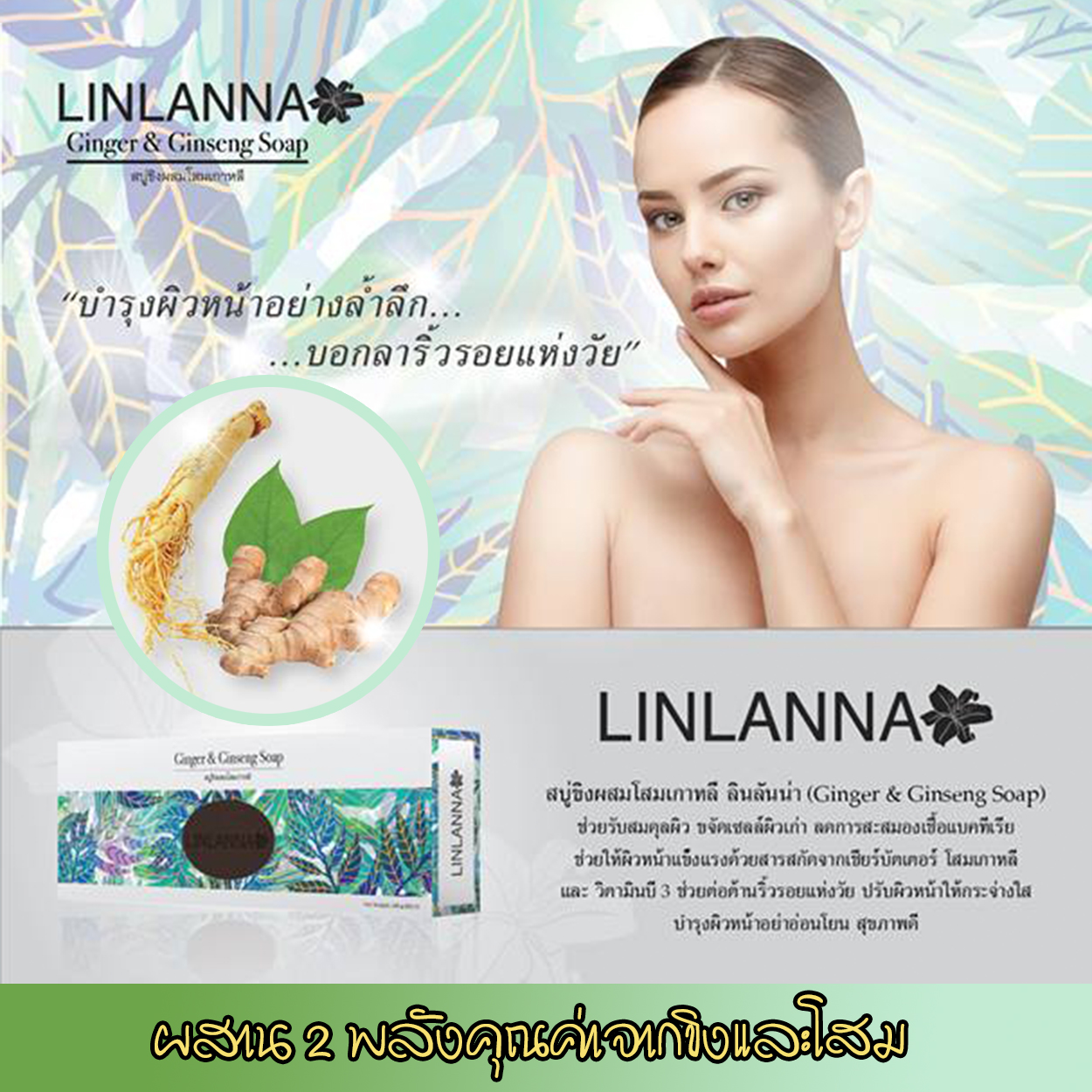 LINLANNA สบู่ขิงโสมเกาหลี บำรุงผิวกายพร้อมย้อนวัยให้ผิวพรรณ