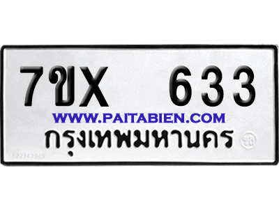 จองทะเบียนรถ 7ขx 633 จากกรมขนส่ง อย่างถูกต้อง
