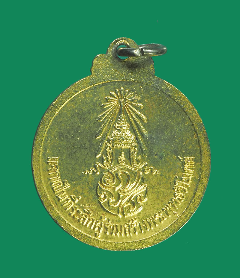 *32121 เหรียญในหลวงรัชกาลที่ 9 หลวงปู่โง่น วัดพระพุทธบาทเขารวก พิจิตร กระหลั่ยทอง(หลวงปู่ดู่ วัดสะแก ร่วมปลุกเสก) 53