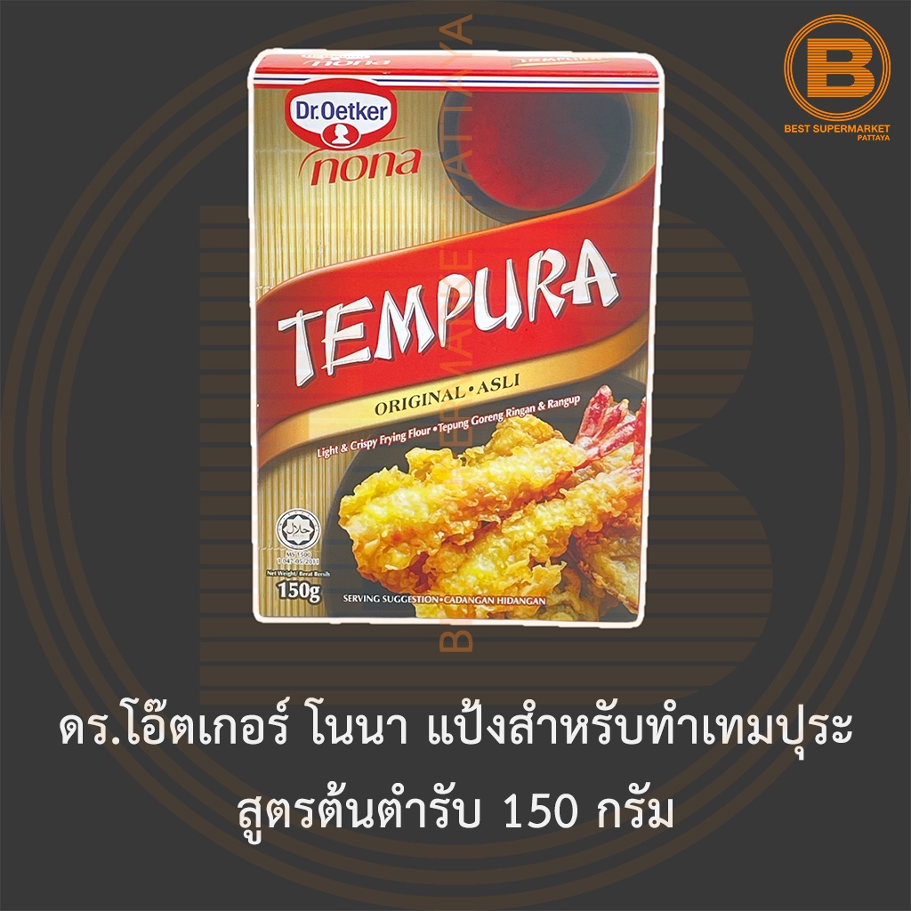 ดร.โอ๊ตเกอร์ โนนา แป้งสำหรับทำเทมปุระ สูตรต้นตำรับ 150 กรัม Dr.Oetker Nona Tempura Original 150 g.