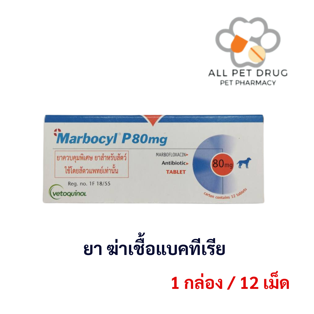 Marbocyl 80 mg.(1 กล่อง /2 แผง/12เม็ด)ชนิดเม็ด ใช้สำหรับสุนัข และแมว ขนาด 80 มิลลิกรัม