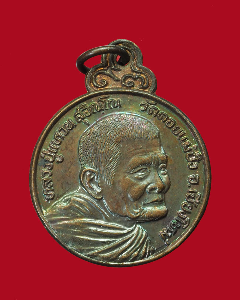 (ขายแล้ว)*31443 เหรียญหลวงปุ่แหวน สุจิณโณ วัดดอยแม่ปั่ง เชียงใหม่ โรงเรียนนายเรืออากาศ จัดสร้าง 31