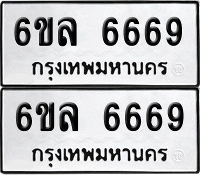 ทะเบียน 6669 เลขทะเบียน - 6ขล 6669 ผลรวมดี 41 พร้อมส่งมอบ จากกรมขนส่ง (เลขสวย)