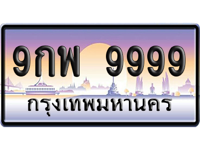 ทะเบียน 9999 ป้ายประมูล – 9กพ 9999 ผลรวมดี 54 เลขVIP (6)