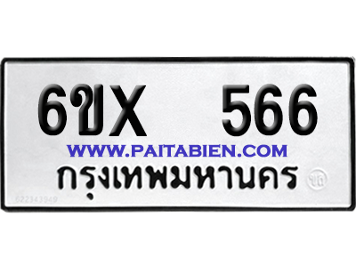 จองทะเบียนรถ 6ขx 566 จากกรมขนส่ง อย่างถูกต้อง