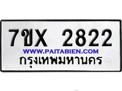 จองทะเบียนรถ 7ขx 2822 จากกรมขนส่ง อย่างถูกต้อง
