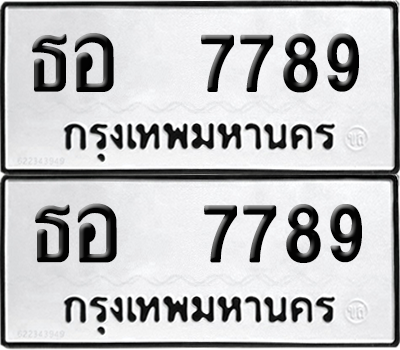 ทะเบียน 7789 ทะเบียนรถ - ธอ 7789 ผลรวมดี 41 พร้อมส่งมอบ (12)