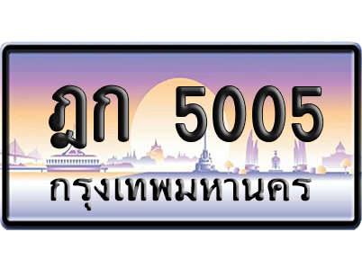 ทะเบียน 5005 ป้ายประมูล ฎก 5005 จากกรมขนส่ง (5)