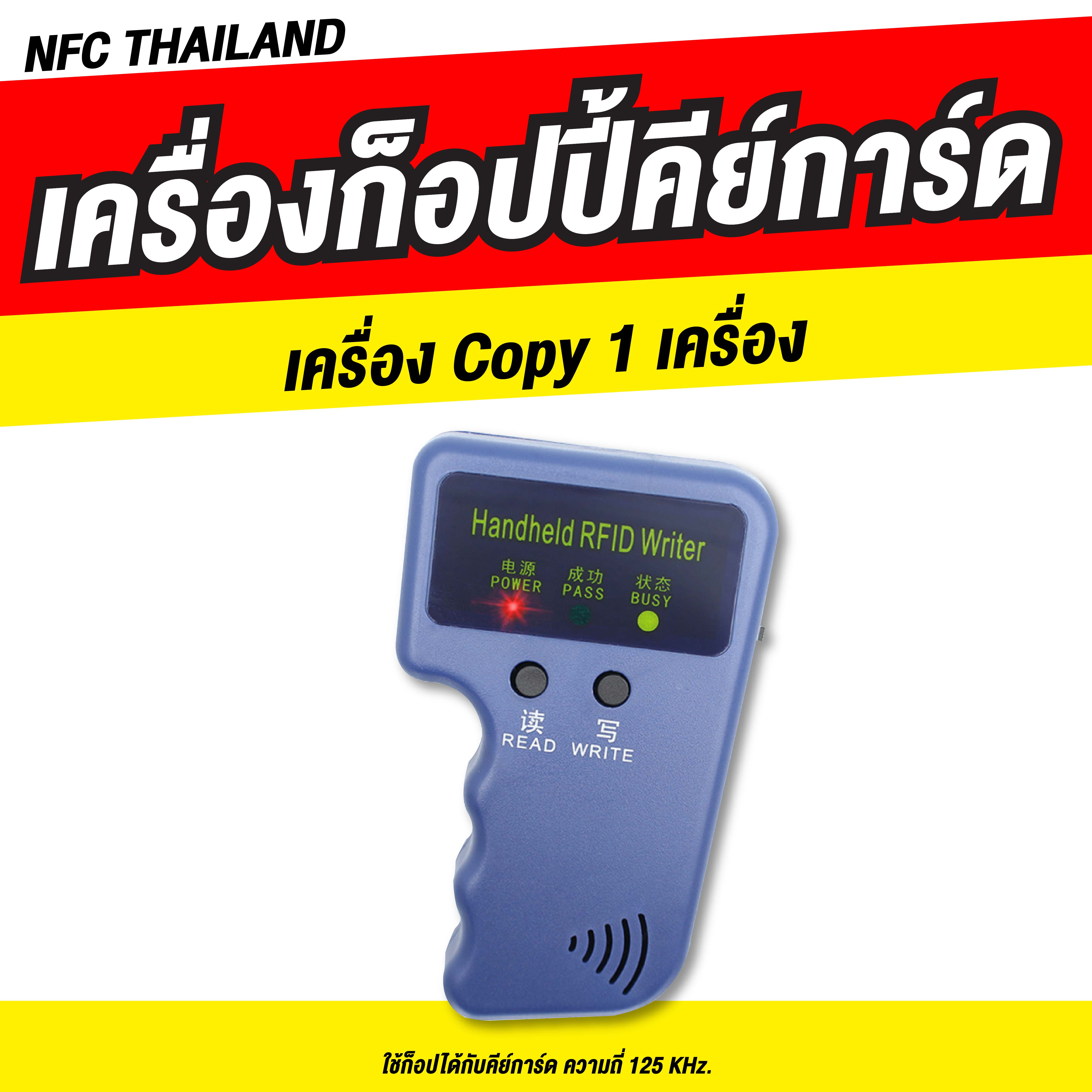 เครื่องก๊อปปี้คีย์การ์ด ความถี่ 125khz. Rfid เครื่องเขียนคีย์การ์ด อ่าน / เขียน