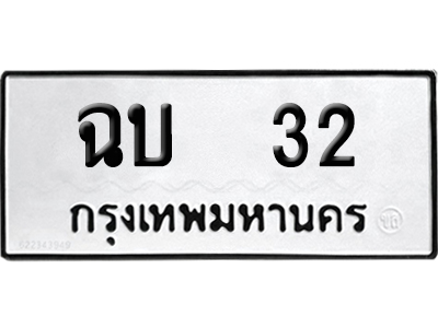 ทะเบียน 32 เลข ฉบ 32 จากกรมขนส่ง (เลขดี)
