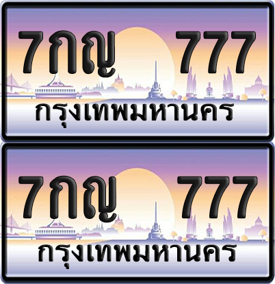 ทะเบียน 777 ป้ายประมูล 7กญ 777 ป้ายกราฟฟิก (5)