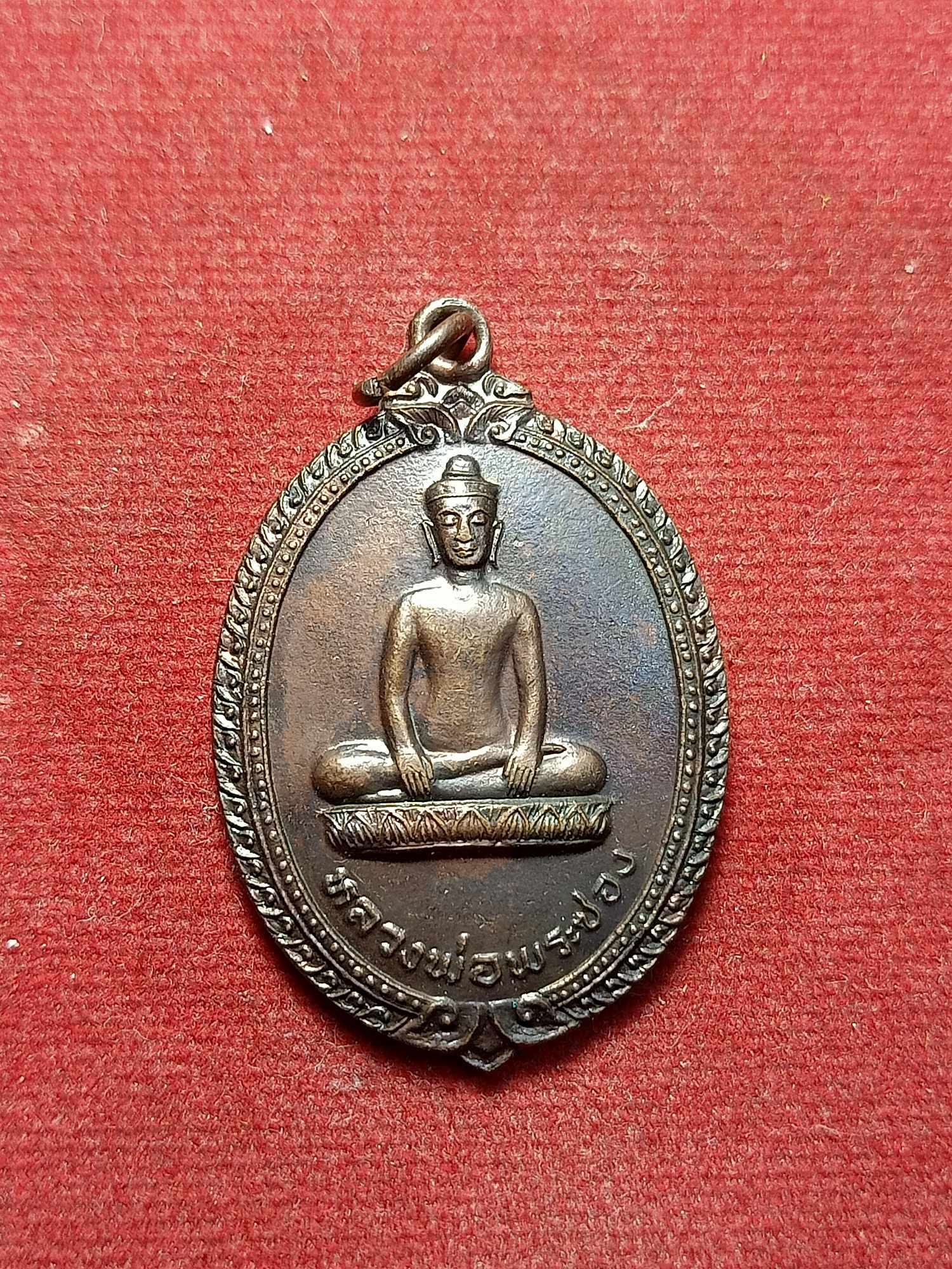 เหรียญหลวงพ่อพระซอง วัดพระซอง นครพนม ปี2519 หน่วยพัฒนาการเคลื่อนที่ (นพค.) (SKU-03393)