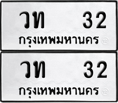 เลขรถ 32 ทะเบียน วท 32 พร้อมส่งมอบ (6)