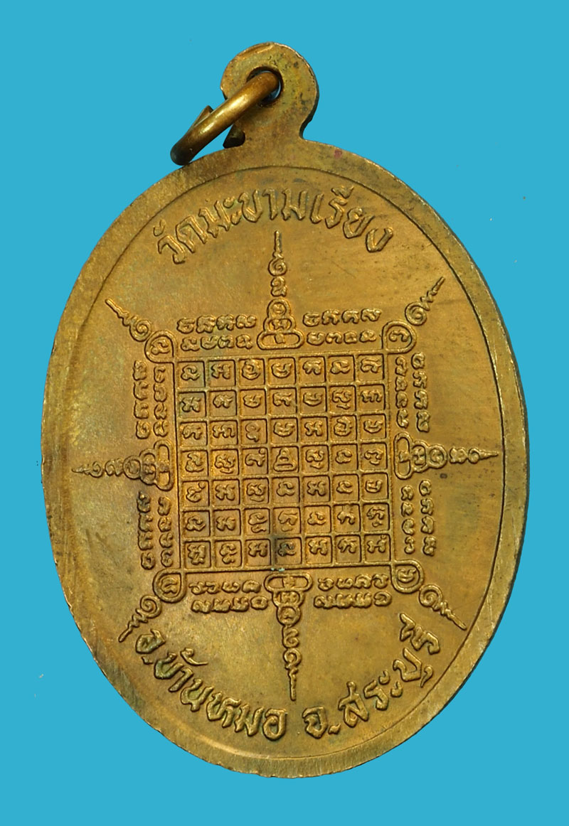 *35927 เหรียญมหาลาภ หลวงพ่อตาบ วัดมะขามเรียง สระบุรี 81