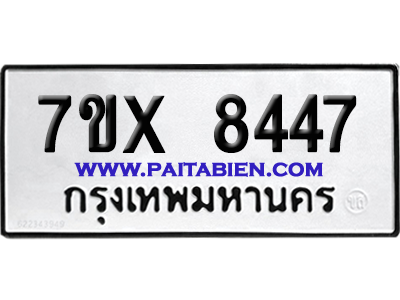 จองทะเบียนรถ 7ขx 8447 จากกรมขนส่ง อย่างถูกต้อง