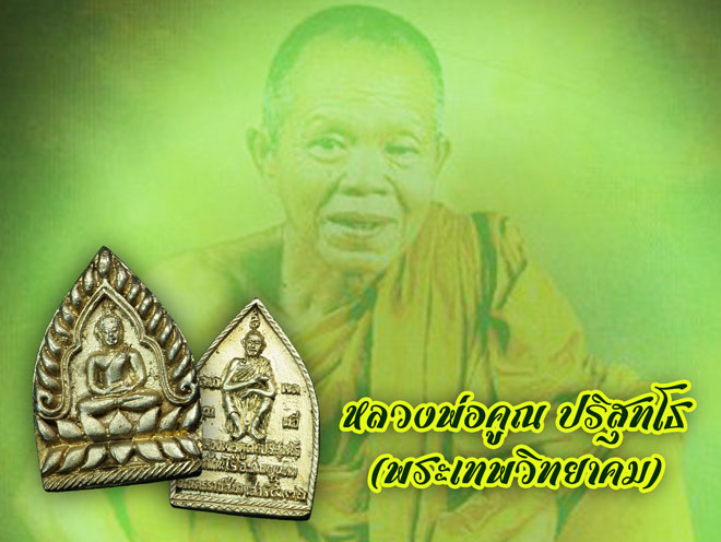 *35108 เหรียญเจ้าสัวหลวงพ่อคูณ รุ่นลาภผลคูณทวี เสาร์ ห้า วัดบ้านไร่ นครราชสีมา ปี 2536 กล่องเดิม เนื้อเงิน 38
