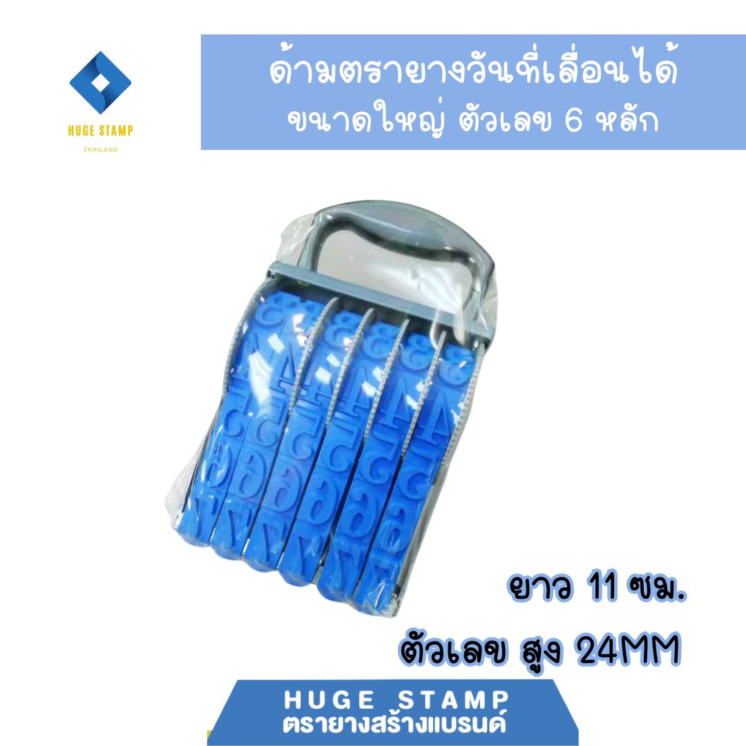 ตรายางวันที่เลื่อนได้ ขนาดใหญ่ ตัวเลข มี 3 แบบ ตัวเลข 6ตัว 8ตัว 11ตัว มีด้ามจับ