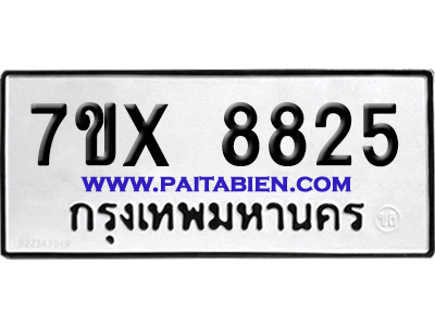 จองทะเบียนรถ 7ขx 8825 จากกรมขนส่ง อย่างถูกต้อง