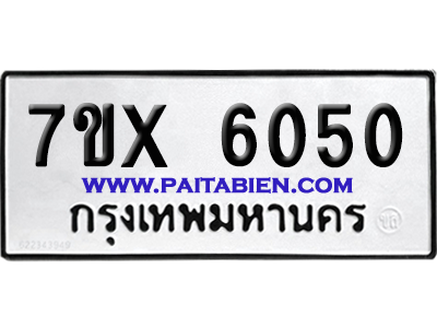 จองทะเบียนรถ 7ขx 6050 จากกรมขนส่ง อย่างถูกต้อง