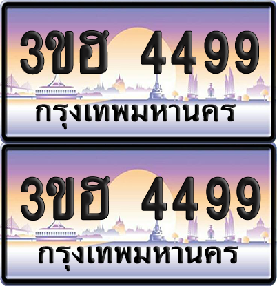 ทะเบียน 4499 ป้ายประมูล - 3ขฮ 4499 ผลรวมดี 36 พร้อมส่งมอบ จากกรมขนส่ง (1)