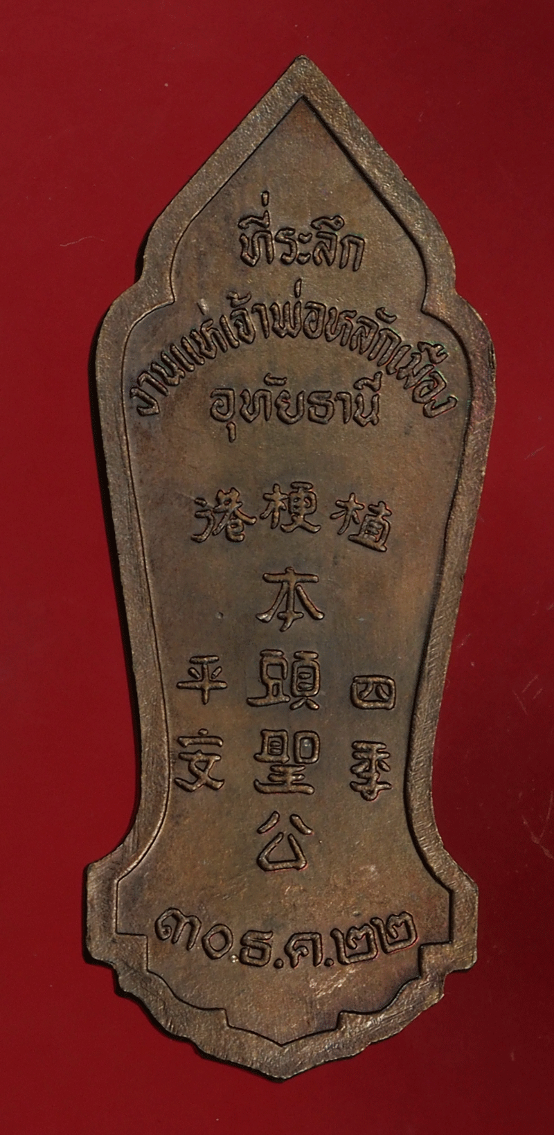 *27828 เหรียญเจ้าพ่อหลักเมือง จังหวัดอุทัยธานี ปี 2522 เนื้อทองแดง 91