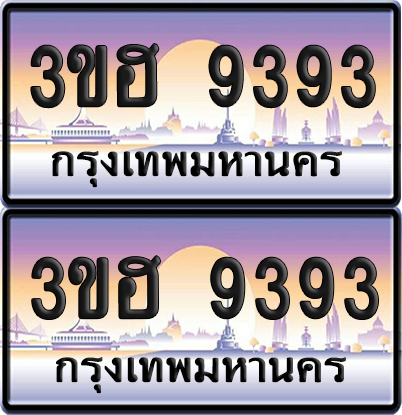 ทะเบียน 9393 ป้ายประมูล - 3ขฮ 9393 พร้อมส่งมอบ จากกรมขนส่ง (4)