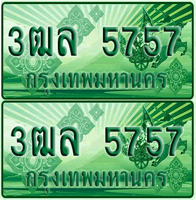 ป้ายประมูล 5757 เลขรถ 3ฒล 5757 ผลรวมดี 36 กระบะแคป (6)