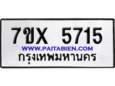 จองทะเบียนรถ 7ขx 5715 จากกรมขนส่ง อย่างถูกต้อง