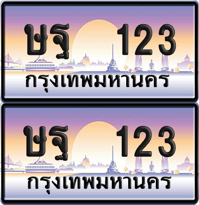ทะเบียน 123 ป้ายประมูล - ษฐ 123 ผลรวมดี 19 พร้อมส่งมอบ จากกรมขนส่ง (เลขสวย)