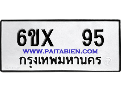 จองทะเบียนรถ 6ขx 95 จากกรมขนส่ง อย่างถูกต้อง