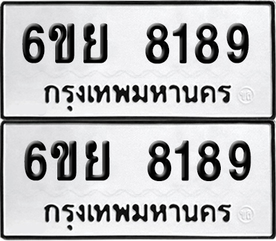 ป้ายทะเบียน 8189 ทะเบียนรถ 6ขย 8189 ผลรวมดี 42 (เลขมงคล)