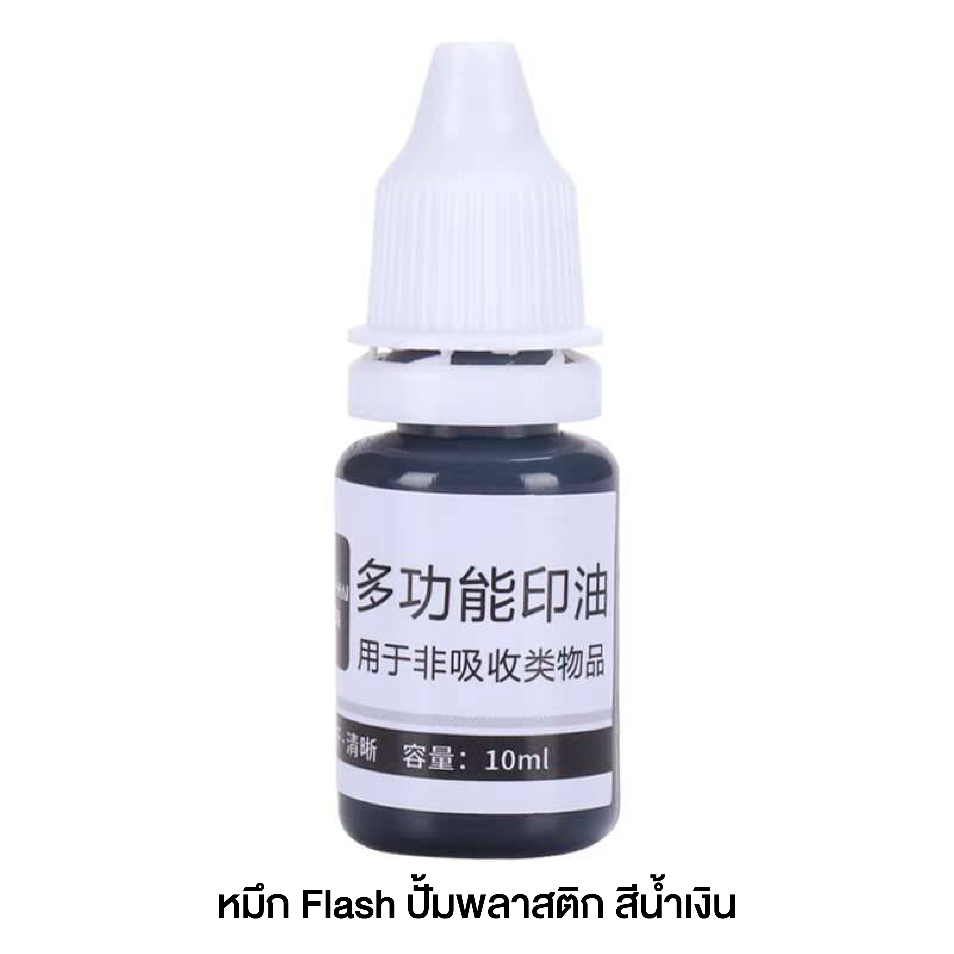 หมึกตรายาง Flash Stamp ปั้มพลาสติก โลหะ แก้ว 3 สี ดำ แดง น้ำเงิน 10ml