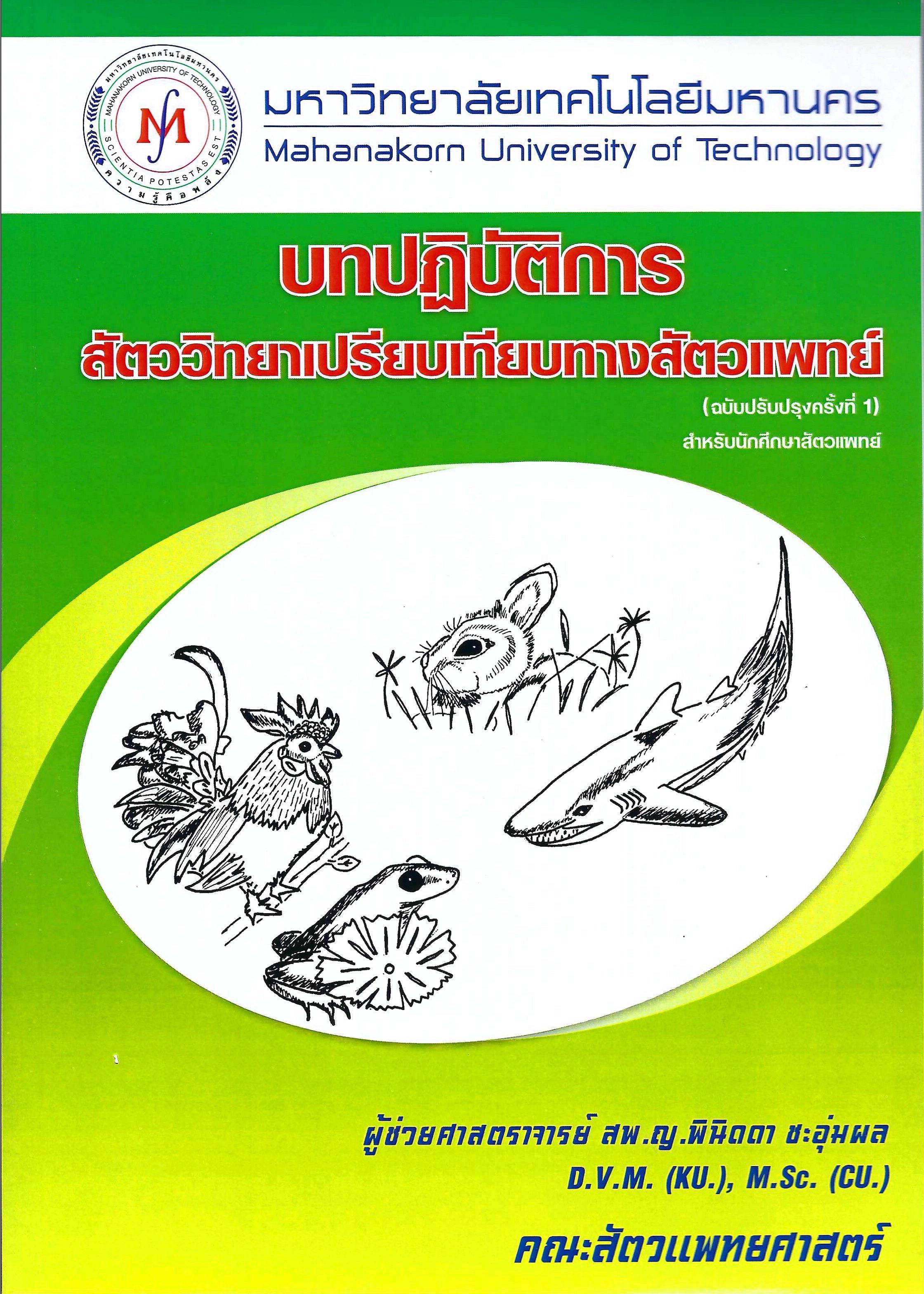 บทปฏิบัติการสัตววิทยาเปรียบเทียบทางสัตวแพทย์