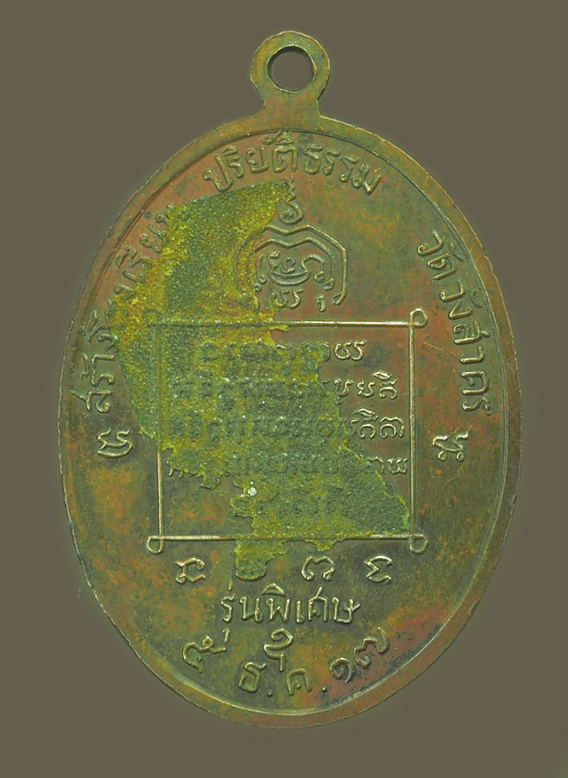 *38281 เหรียญหลวงพ่อจวน วัดหนองสุ่ม ปี 2517 สิงห์บรี 82