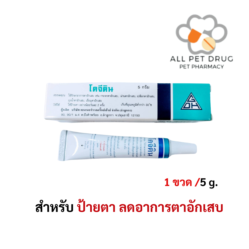 Cogetine 5 g. โคจีติน ป้ายตา ฆ่าเชื้อ ลดตาอักเสบ สำหรับสัตว์เลี้ยง