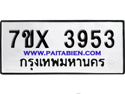 จองทะเบียนรถ 7ขx 3953 จากกรมขนส่ง อย่างถูกต้อง