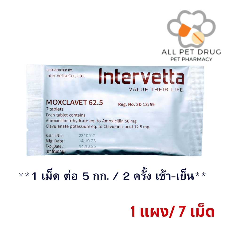 Moxclavet 62.5 mg (1 แผง /7 เม็ด)ฆ่าเชื้อสำหรับสุนัขและแมว